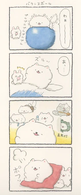 4コマ漫画「バランスボール」 