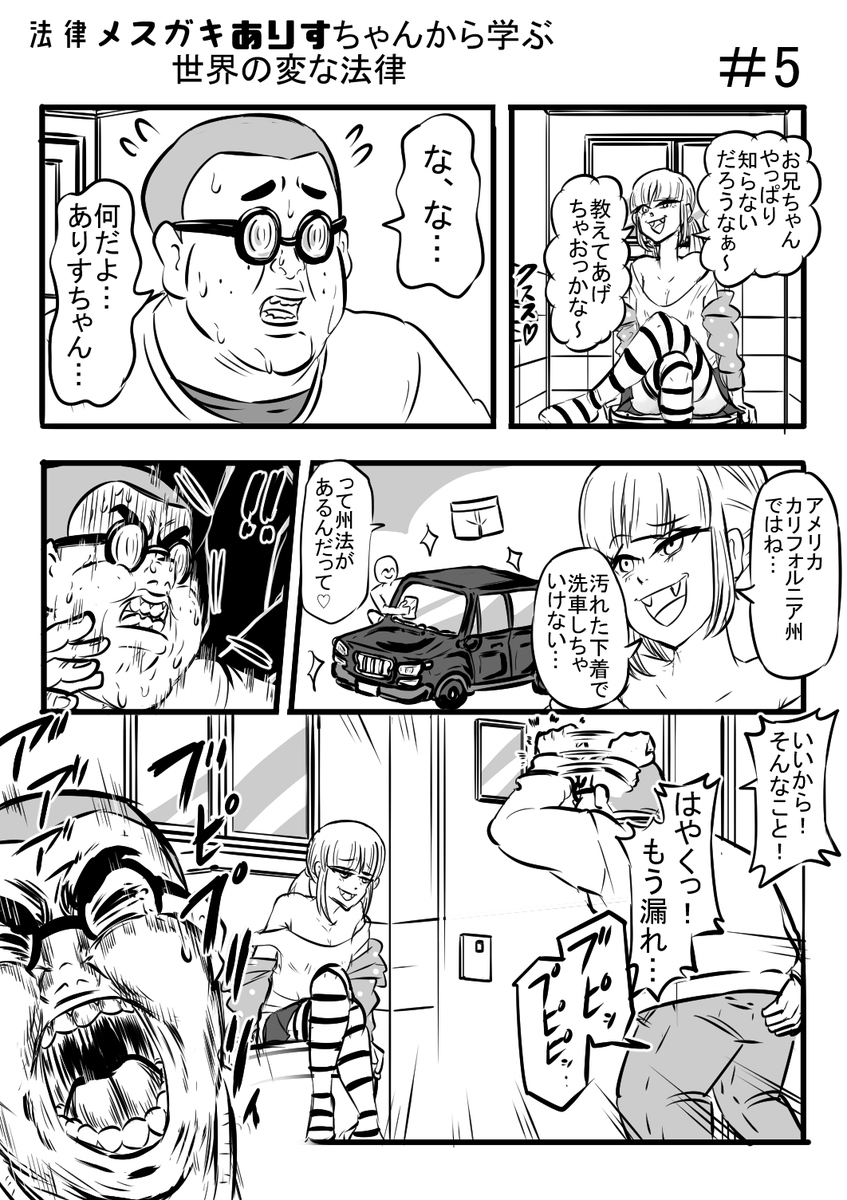 法律メスガキありすちゃんから学ぶ世界の変な法律#5

#漫画が読めるハッシュタグ #msgk #パンツ 