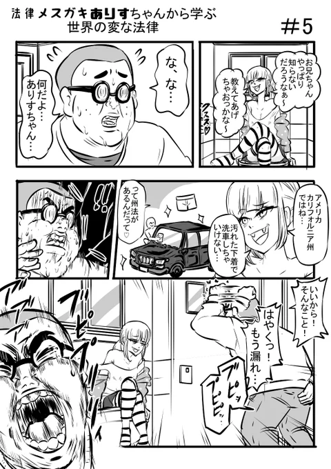 法律メスガキありすちゃんから学ぶ世界の変な法律#5

#漫画が読めるハッシュタグ #msgk #パンツ 