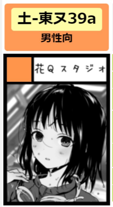 コミケット 土曜日 東ヌ39a いただきましたヌ! 