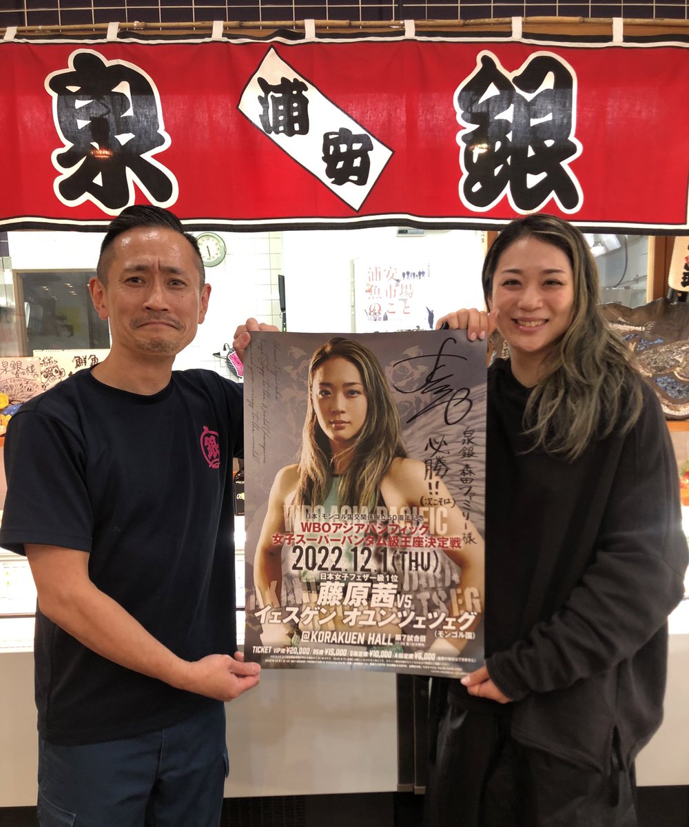 あかねちゃん！！
チャンピオンベルト巻いて、
魚買いにこいよ！
コノヤロー！！！

皆様、藤原茜選手を
宜しくお願い致し鱒🙇‍♂️