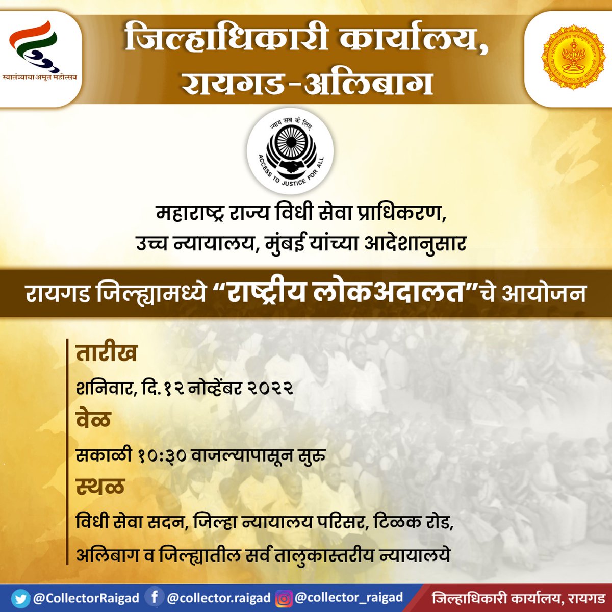 CollectorRaigad's tweet photo. महाराष्ट्र राज्य विधी सेवा प्राधिकरण, उच्च न्यायालय, मुंबई यांच्या आदेशानुसार रायगड जिल्ह्यामध्ये शनिवार, दि.12 नोव्हेंबर 2022 रोजी “राष्ट्रीय लोकअदालत”चे आयोजन करण्यात आले असून जास्तीत जास्त नागरिकांनी याचा लाभ घ्यावा.
#LokAdalat #RaigadUpdate https://t.co/VCTN116KUI