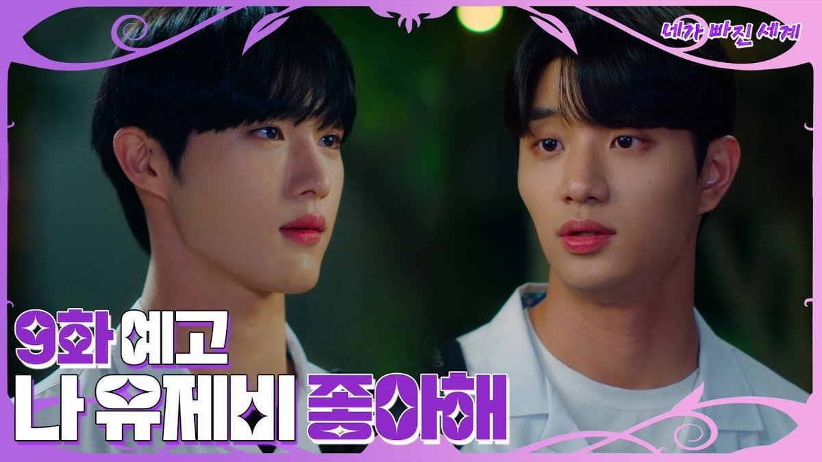 [🎥] [9화 예고] 내가 왜 '첫사랑 같은' 건데? - 네가 빠진 세계 EP.9 📢 [#네가빠진세계] 9화 📌EBS 1TV 11월 17일 (목) 저녁 7시 📌EBS Play / NETFLIX 동시...
