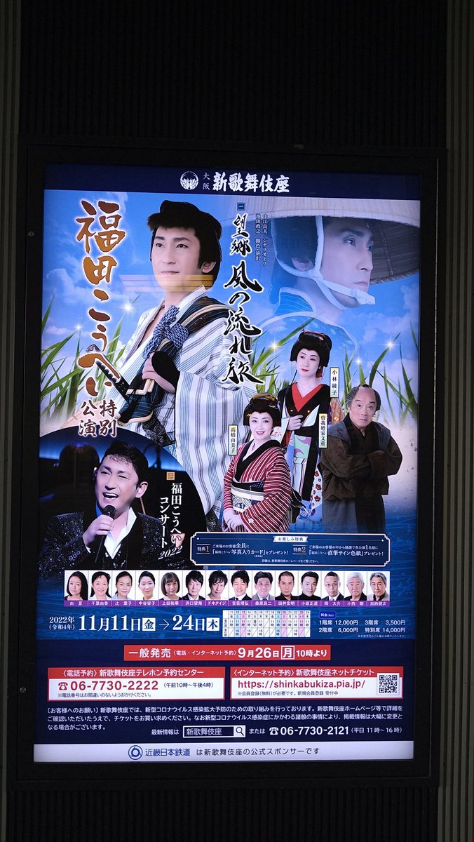 福田こうへい 新歌舞伎座特別公演 11月22日 夜の部 1階5列