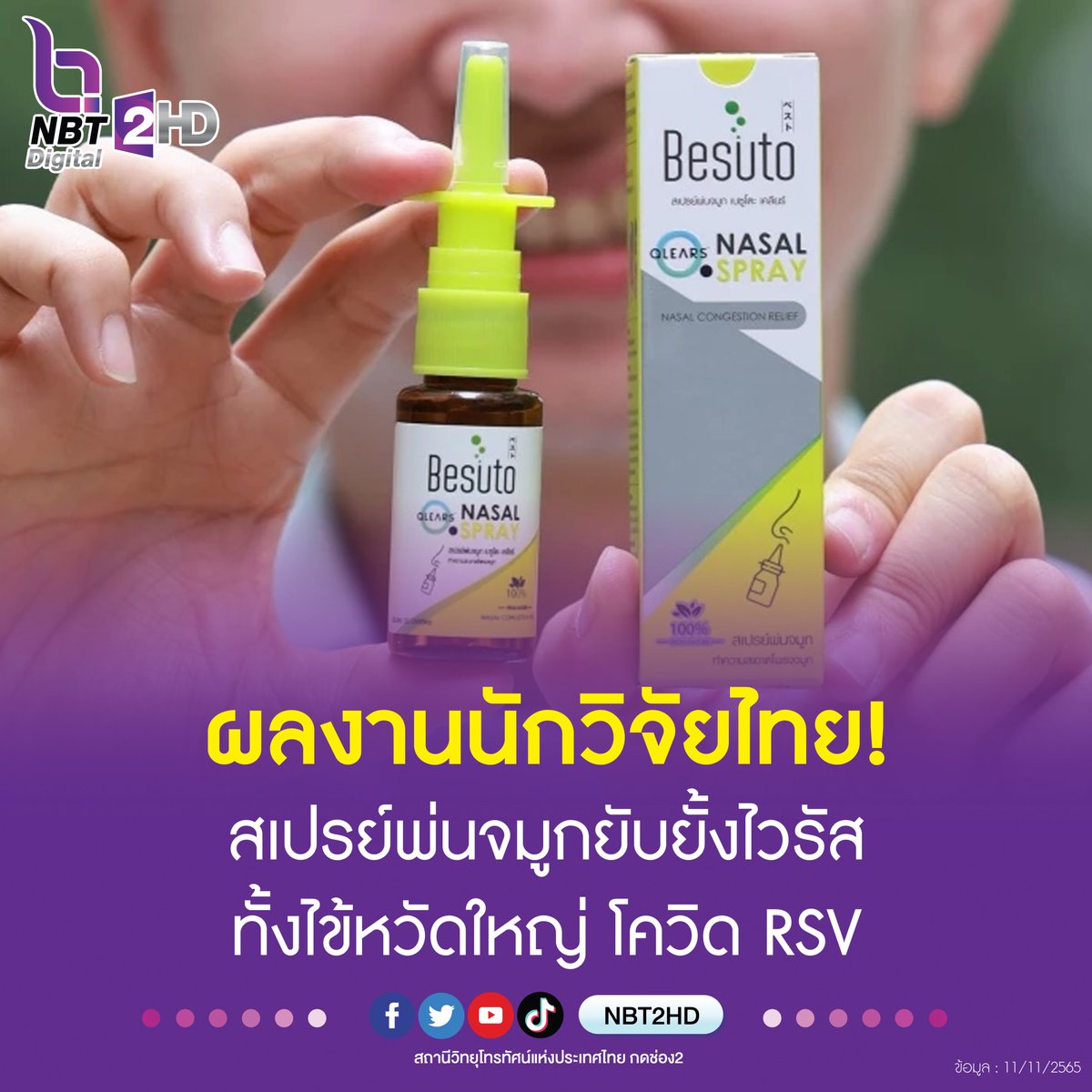 nbt2hd's tweet photo. ส���ดยอด!! #นักวิจัยไทย คิดค้นสเปรย์พ่นจมูกป้องกัน #โควิด19 - #ไข้หวัดใหญ่ – RSV สำเร็จเป็นครั้งแรกในโลก ปลอดภัยสูง สารธรรมชาติสกัดจากเปลือกมะนาว ประสิทธิภาพยับยั้งเชื้อไวรัสมากกว่า 90% อย.รับรองคุณภาพแล้ว 
1 ขวด ปริมาณ 20 มล. พ่นได้มากกว่า 200ครั้ง 
พ่น 1ครั้ง ปกป้องได้นาน 3-4 ชม. https://t.co/9IUQTtA9wH