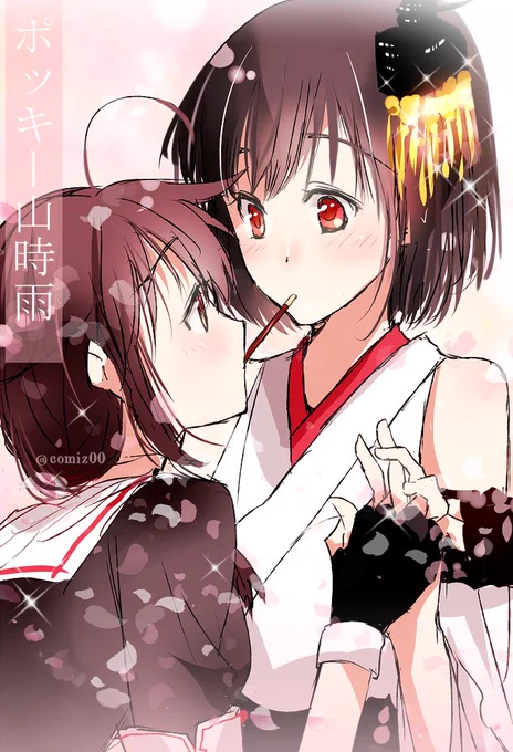 ポッキーの日の山時雨 #ポッキーの日 #艦これ 