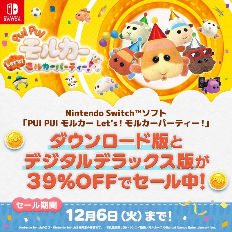 PUI PUI モルカー Let's！モルカーパーティー！【公式