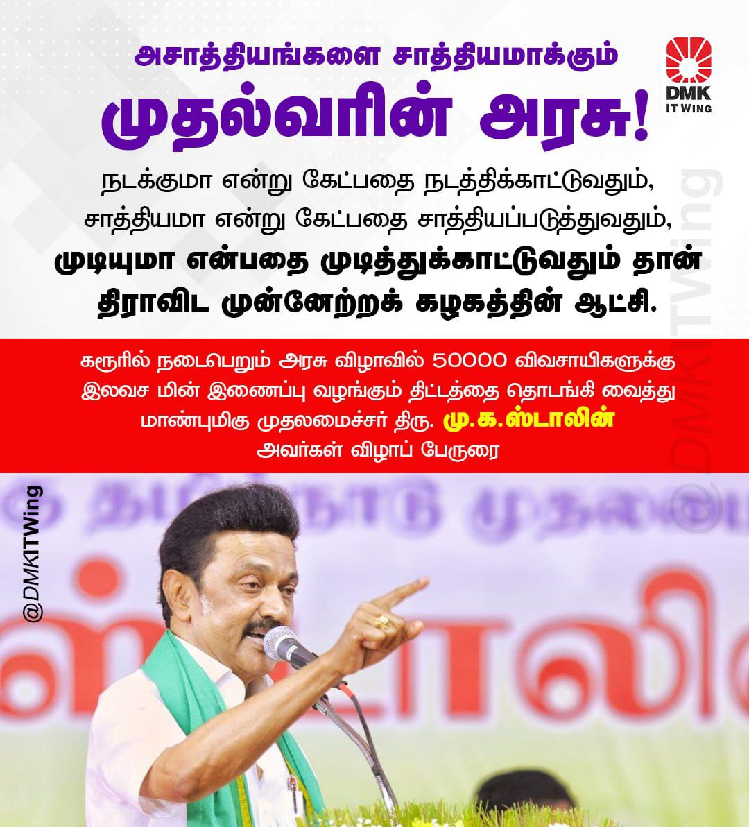 'நடக்குமா என்று கேட்பதை நடத்திக்காட்டுவதும், சாத்தியமா என்று கேட்பதை சாத்தியப்படுத்துவதும், முடியுமா என்பதை முடித்துக்காட்டுவதும் தான் திராவிட முன்னேற்றக் கழகத்தின் ஆட்சி' - மாண்புமிகு முதலமைச்சர் திரு @mkstalin அவர்கள் உரை. #DMK #CMMKStalin