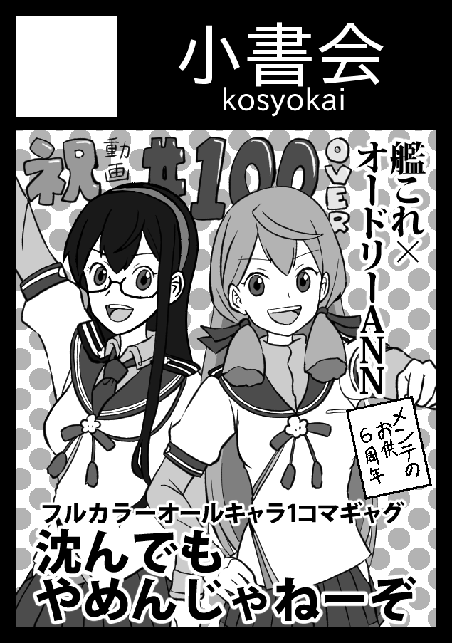 ◎あなたのサークル「小書会」は、金曜日 西地区"き"ブロック‐27bに配置されました。
艦これフルカラーギャグ本が出ます
#C101 #C101WebCatalog
https://t.co/RCI4N4O88T 