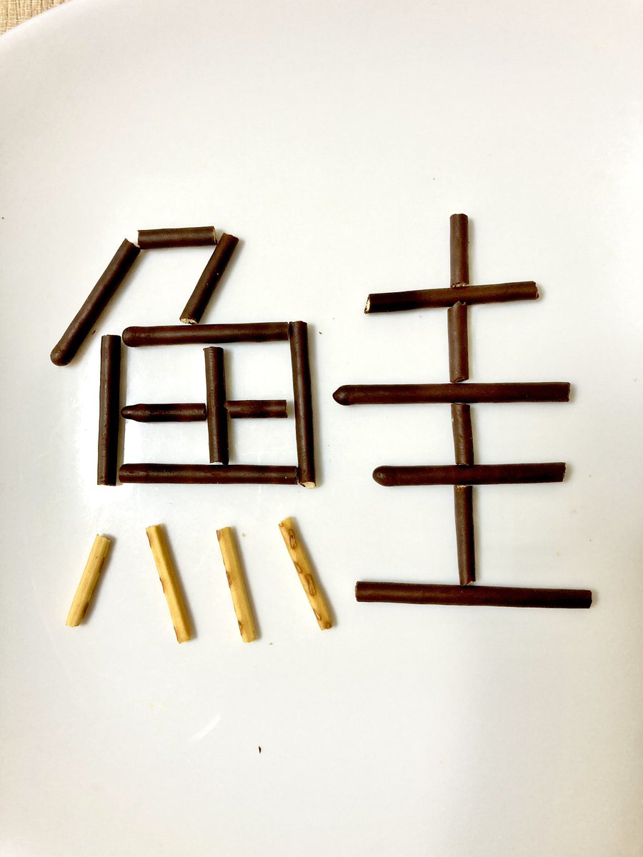 Smolt_Inc's tweet photo. 今日は鮭の日。
ポッキーにまけて、、、、たま、、る、、か、、、

#ポッキーの日 #鮭の日 https://t.co/IIwwDi6OYQ