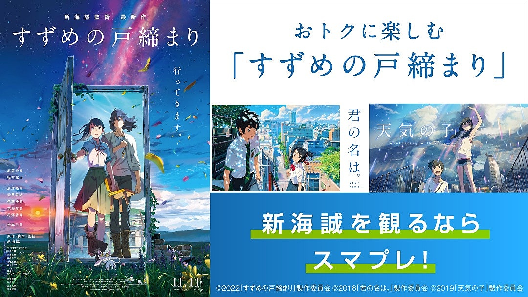 ktai_watch's tweet photo. auスマートパスプレミアム、新海誠作品特集を公開――最新作「すずめの戸締まり」公開記念 https://t.co/RWM67xph0H #KDDI https://t.co/HRoiDOnQSC
