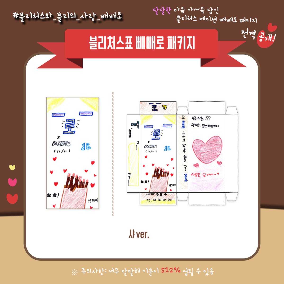 [🤎][#For_BLEE]
#블리처스와_블리의_사랑_배배로 해줄
블리만을 위한 블리처스표 빼빼로 패키지 공개!
블리~ 달콤한 하루 보내요❣
 
🟫🟫🟫🟫🟫🟫🟫🟫🟫🟫🟨🟨🟨
 
블리처스표 빼빼로 패키지 도안은
공식카페에서 확인해 주세요
 
🔗 cafe.daum.net/Blitzers/BkUj/…
 
#블리처스 #BLITZERS