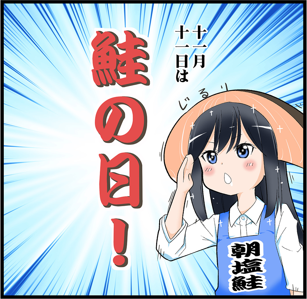 司令官!本日11月11日は「鮭の日」です!
なぜかわかりませんが!
みんな無事に鎮守府に帰れるように鮭を頂きましょう! #鮭の日 