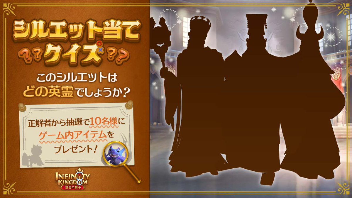 ／
🔍IKシルエット🔍
＼

この影はどの英霊だろう？？🧐

▼参加方法
・公式をフォロー
・英霊の名前を  #IKシルエット をつけて投稿

正解者の中から抽選で10名様にゲーム内アイテムをプレゼント🎁

締切：11/18　　　　　　　　　　　　　　　　　　　　　　　

#アイケイ #IKシルエット