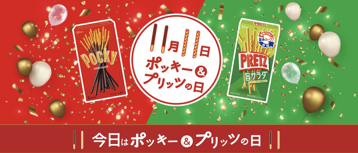 ¡Hoy es el Pocky Day! Una "celebración" en la que los protagonistas son estos snacks de galleta recubierta de chocolate de la marca Glico. ¿Y por qué el 11/11? Pues porque su forma alargada recuerda a los unos de la fecha: japonismo.com/blog/que-es-el…  #ポッキープリッツの日