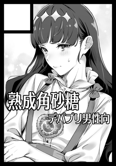 あなたのサークル「熟成角砂糖」は、土曜日 東地区"ト"ブロック-12a に配置されました。

うかりました!!ぷいきゃ本他だします!!☺️👍👍 