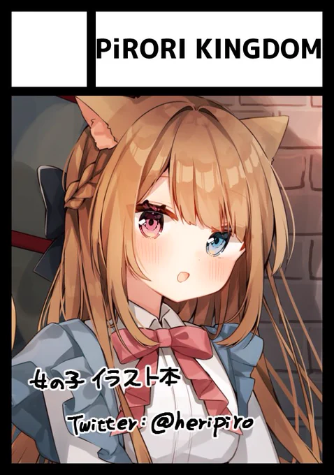 ◎あなたのサークル「PiRORI KINGDOM」は、土曜日 西地区"ひ"ブロック-23a に配置されました。よろしくおねがいします!!けもみみ女の子の本が出ます 