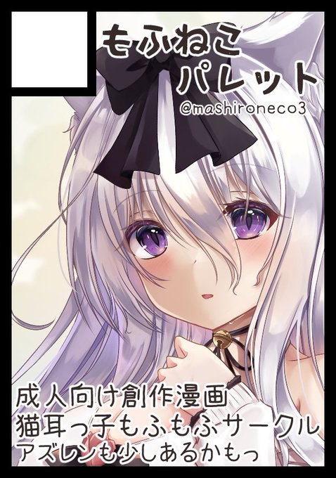 ◎あなたのサークル「もふねこパレット」は、土曜日 東地区"F"ブロック-26a に配置されました。

スペース頂けてました!✨
今回もモフモフたっぷりでお届けしたいです🐾 