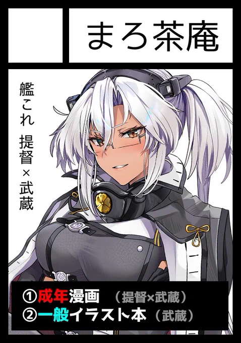 サークル「まろ茶庵」は、コミックマーケット101で「金曜日西地区 "あ " 05a」に配置されました!

ワッショイ! お席頂いてました。ありがとうございます!
https://t.co/Uo4siqTRS0 #C101WebCatalog 

武蔵さんに色んな下着着てもらってひたすら脈絡なくいちゃこらする本出します! 