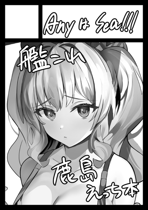 ◎あなたのサークル「AnyはSea!!!」は、土曜日 東地区"タ"ブロック-15a に配置されました。

鹿島です。。! 