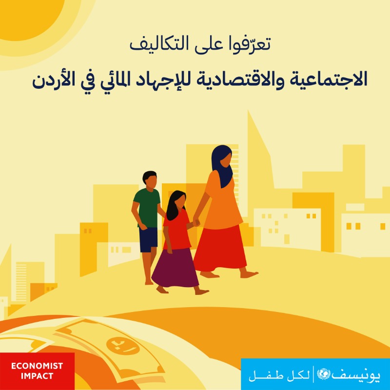 UNICEFJordan's tweet photo. أجرت إيكونوميست إمباكت و يونيسف الأردن أبحاثاً تبين الأثر الاجتماعي والاقتصادي لندرة المياه و تغير المناخ في الأردن. اعرفواالمزيد في هذا التقرير
