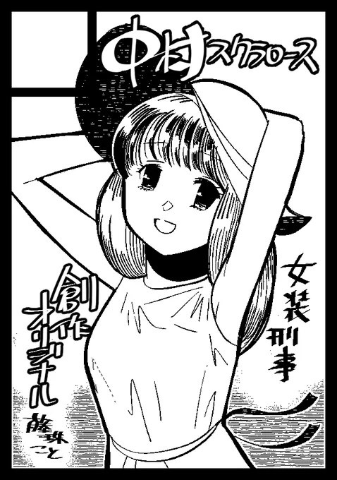 コミケ C101 当選しました。
◎あなたのサークル「中村スクラロース」は、土曜日 東地区"F"ブロック-18b に配置されました。

がんばるじょー 
