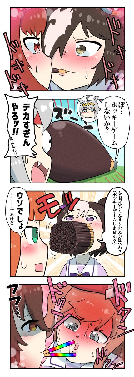 『ポッキーゲーム』
#ウマ娘 #ポッキーの日 