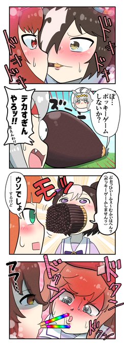 『ポッキーゲーム』
#ウマ娘 #ポッキーの日 