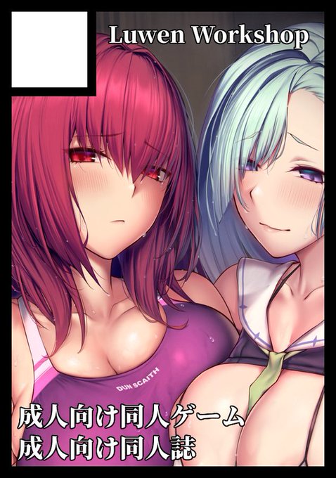 ◎あなたのサークル「Luwen Workshop」は、金曜日 東地区"キ"ブロック-40a に配置されました。
冬コミ受かりました!R18同人ゲームFate/Empire of Dirtのパッケージ版(Made in Heavenを含む)やR18同人誌を頒布する予定です!何卒よろしくお願いします……! 