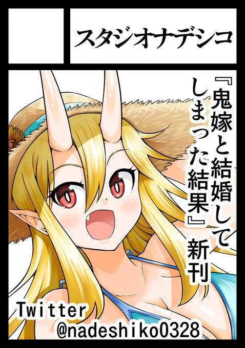 ◎あなたのサークル「スタジオナデシコ」は、土曜日 西地区"め"ブロック-15a に配置されました。

冬コミ受かりましたー(੭ु'・ω・`)੭ु⁾⁾
鬼嫁ちゃんの新刊を出す予定です!
余裕があれば他のオリジナル本も出すかもです! 