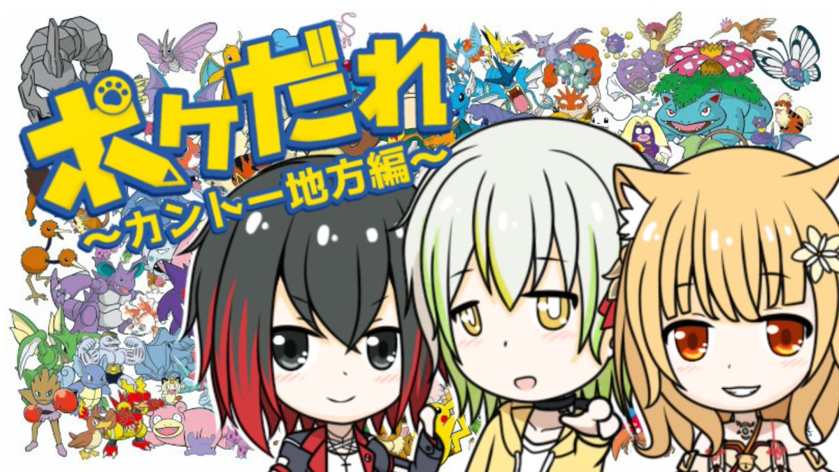Mikan_starcats's tweet photo. 🐈企画な配信告知🐾
イラストからポケモンを
一緒に当てよう!✨
⋆͛📢⋆11月12日21時開始!
https://t.co/ywEXDv3Ipe
【クイズ】カントー地方のポケモンを当てろ!【 #化けっと世話係 が挑む!】
--------💫🐾🍊
#ポケモン #拡散希望 #Vtuber #My151 #イラスト #参加型 https://t.co/GkBP6EcBX9
