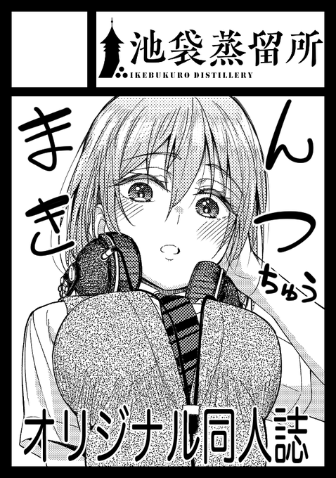 ◎あなたのサークル「池袋蒸留所」は、土曜日 東地区"M"ブロック-08a に配置されました。 