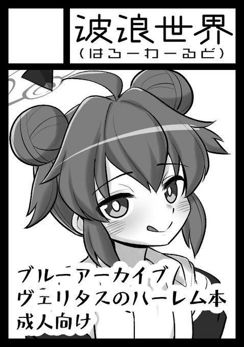 ◎あなたのサークル「波浪世界(はろーわーるど)」は、金曜日 西地区"せ"ブロック-07a に配置されました。

当選しました!!!!!!!!!!!!
今回はブルアカ成人向け、ヴェリタスのハーレムえっち本です!!!!頑張ります!!!!!!!!! 