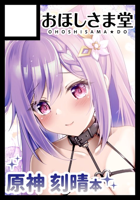 ◎あなたのサークル「おほしさま堂」は、土曜日 東地区"シ"ブロック-26bに配置されました。
今回は原神本の予定✨
新刊セットやグッズも作ります!
今年の冬もよろしくお願いしまっす🥳🎉 #C101

WEBカタログ↓
https://t.co/qFrowSdEqU 