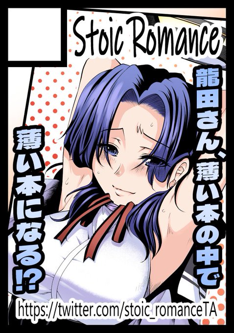 ◎あなたのサークル「Stoic Romance」は、土曜日 東地区"タ"ブロック-20a に配置されました。
ということになりましてございます。
やっぱり龍田さんの本で参る予定です。カットの煽りの通りで、「ならでは」の行為をやっていこうかと考えております。間に合え! #艦これ #C101 