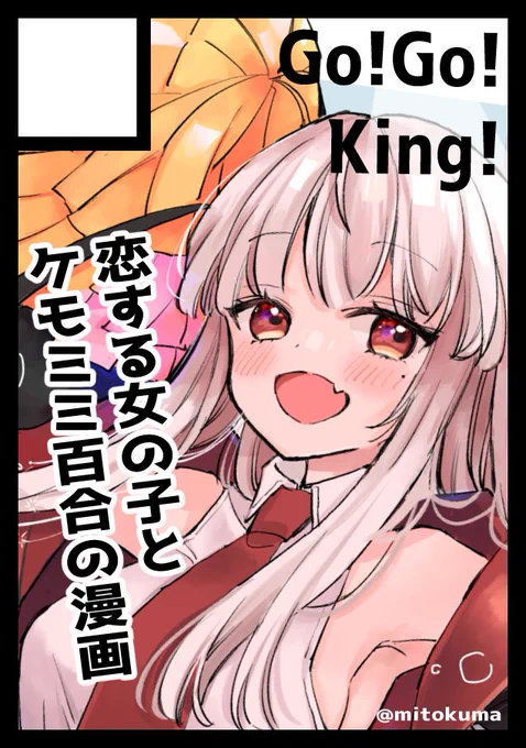 あなたのサークル「Go!Go!King!」は、土曜日 西地区"め"ブロック-62b に配置されました。

当選しましたー!
にんげんに恋する死神ちゃんの新刊と
ケモミミ百合(羊姫)の同人誌出したいと思ってます! 