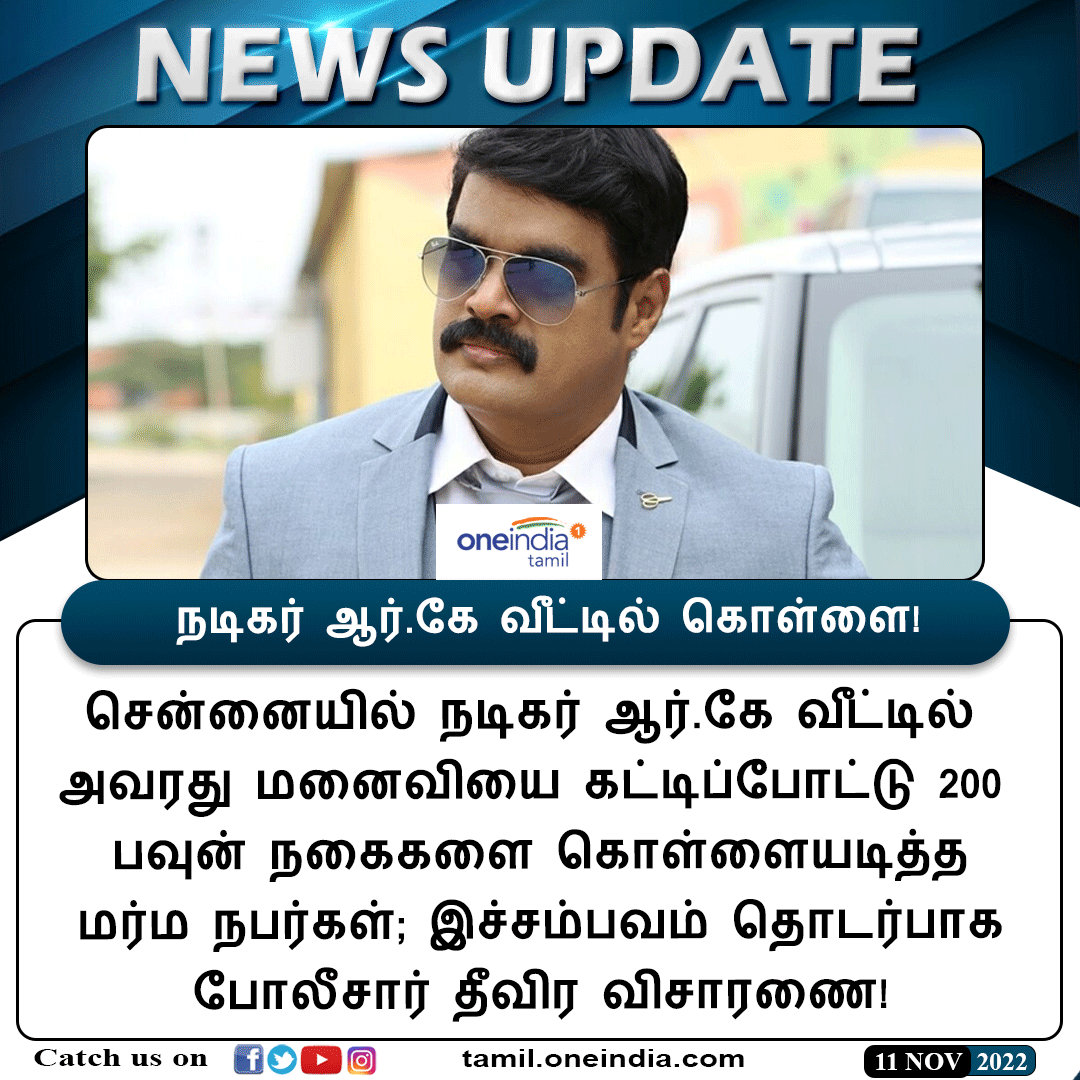 thatsTamil's tweet photo. #NEWSUPDATE | நடிகர் ஆர்.கே வீட்டில் கொள்ளை!
https://t.co/U0lm09sJzQ
#ActorRK #Theft #கொள்ளை #Oneindiatamil https://t.co/473ttoYGPt