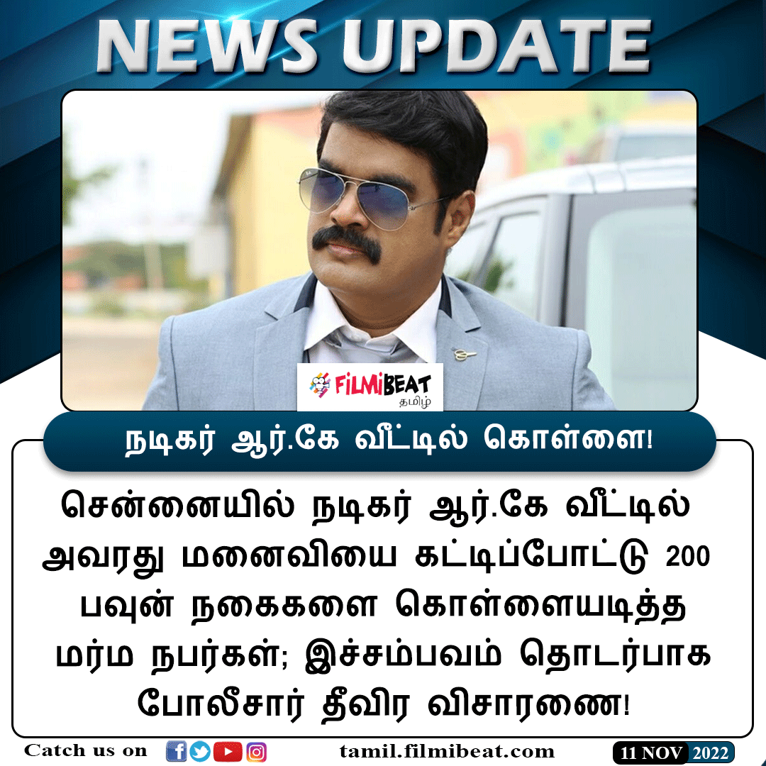 FilmibeatTa's tweet photo. #NEWSUPDATE | நடிகர் ஆர்.கே வீட்டில் கொள்ளை!
https://t.co/COJzljqD9d
#ActorRK #Theft #கொள்ளை #Filmibeattamil https://t.co/25C0xBjRLU
