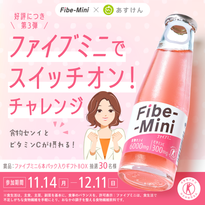 askenjp's tweet photo. ／
あすけん会員限定🍏
#ファイブミニ  スイッチオン！
チャレンジ開催中😊✨ 
＼ 

ファイブミニは“きれい”と“健康”をサポートする食物センイ飲料。  
不足しがちな食物センイをファイブミニで摂って、
おなかの調子を整えよう🎵

#あすけん アプリをダウンロード後「チャレンジ」をチェック👀👉