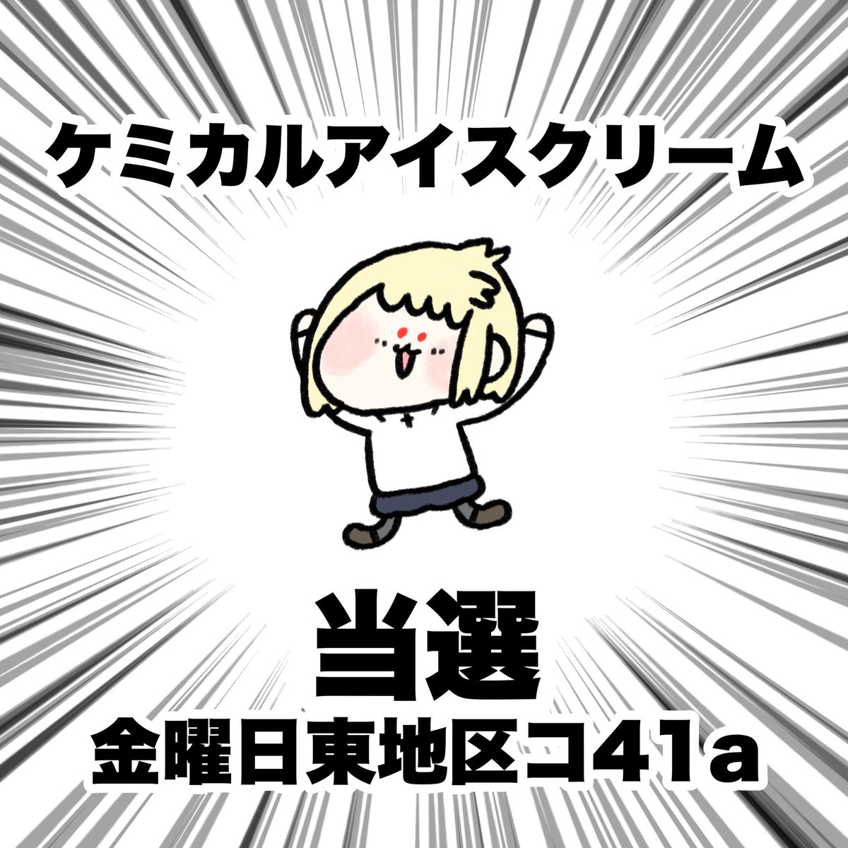 ◎あなたのサークル「ケミカルアイスクリーム」は、金曜日 東地区"コ"ブロック-41a に配置されました。 

まとめ本とグッズを頒布予定です!
月姫で夢のコミケに出るぞ!!!
たくさんのアルクェイドとお待ちしています👍
#C101WebCatalog
#コミケ
#C101 