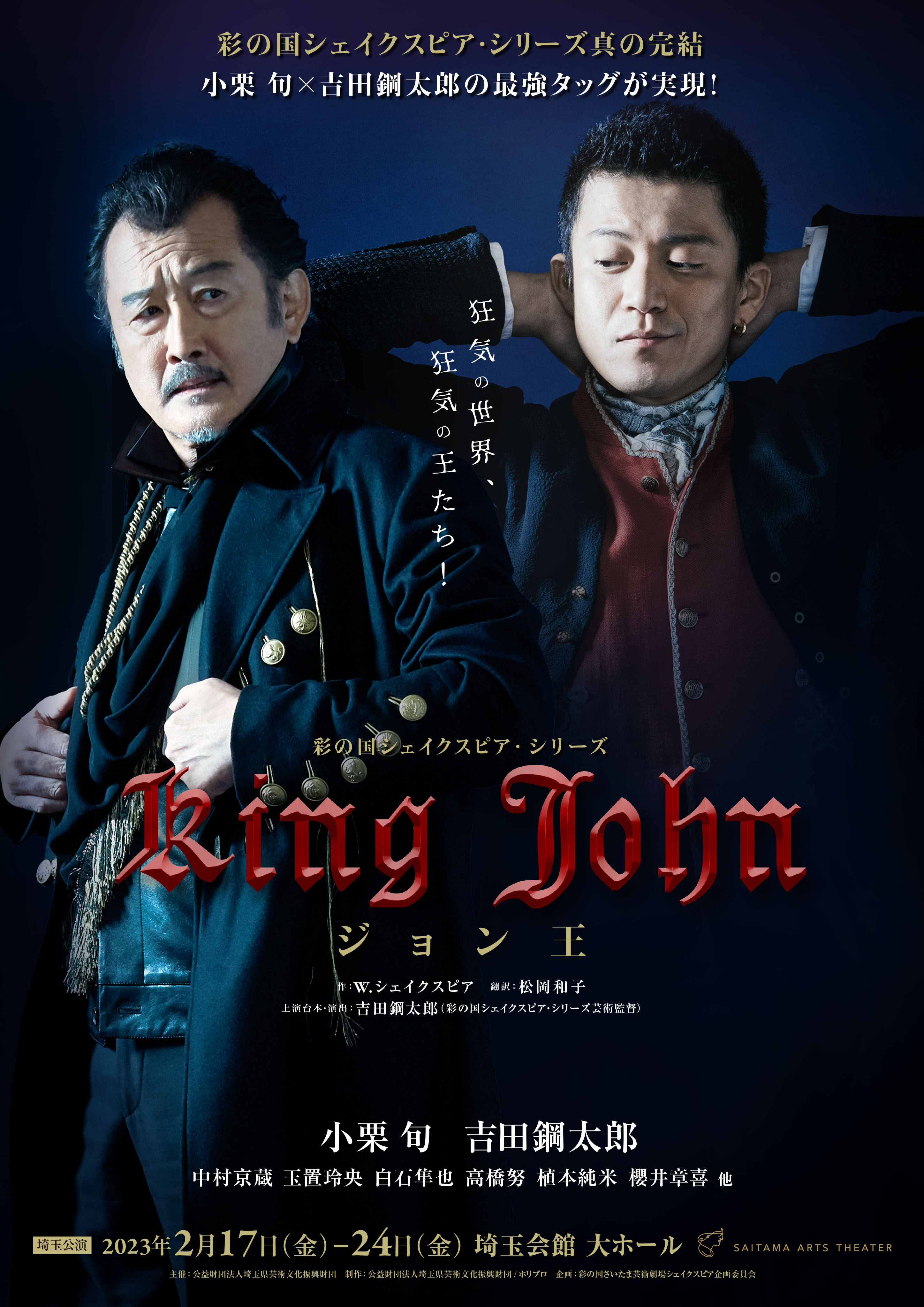 彩の国シェイクスピア・シリーズ NINAGAWA×SHAKESPEARE DV… 彩の国