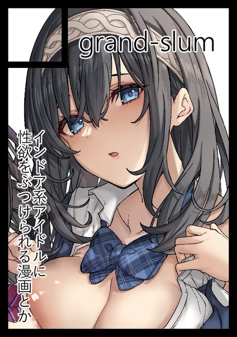 ◎あなたのサークル「grand‐slum」は、土曜日 東地区"シ"ブロック-69a に配置されました。

c101よろしくお願いします。
夏コミ出す予定だったやつとシャニの漫画を作って持っていく予定です 