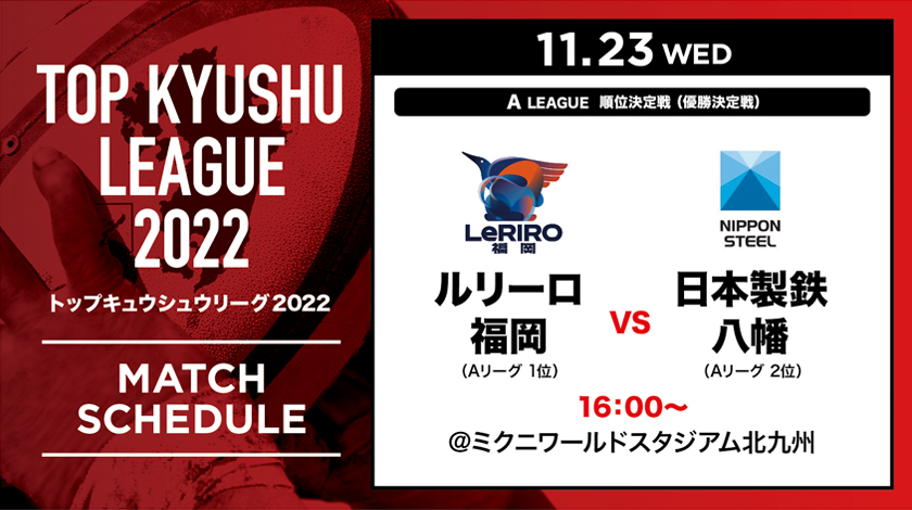 rugby_kyushu's tweet photo. 【🏉 #トップキュウシュウリーグ2022 】
📢優勝決定戦　スケジュール決定！
＜Aリーグ＞
📅11/23（祝・水）K.O　16:00 
🏟ミクニワールドスタジアム北九州
 #ルリーロ福岡  ｖ #日本製鉄八幡
 #KyushuRugby2022 
#有観客 https://t.co/l6qmcX9VtA
