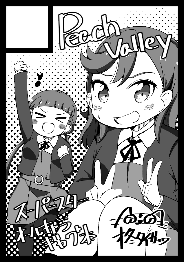 ◎あなたのサークル「peach valley」は、土曜日 東地区"モ"ブロック-13b に配置されました。

新刊はおそらくLiella!がドタバタしてるギャグなので
お楽しみに! 