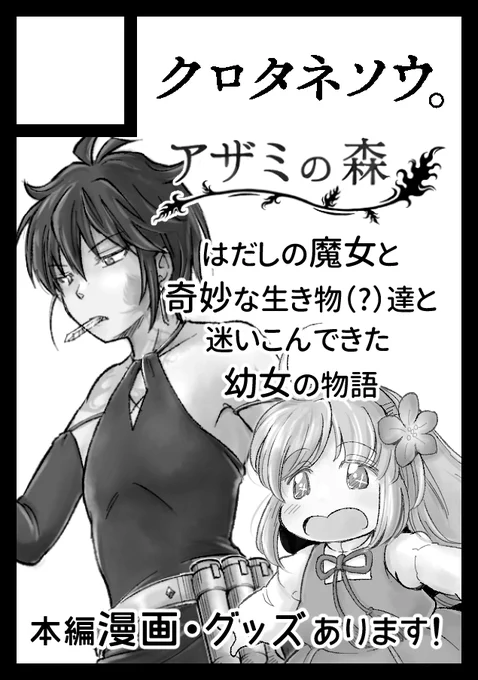 あなたのサークル「クロタネソウ。」は、コミックマーケット101で「土曜日西地区 "た " 11a」に配置されました!コミケWebカタログにてスペース配置場所公開中です! https://t.co/gYrFx9IFk1 #C101WebCatalog #C101
冬コミ受かりました✨
11/27頒布開始「 #アザミの森④」他いろいろ持って行きます! 