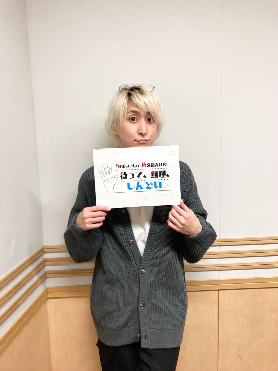 待て無理 佐久間大介 待って、無理、しんどい 番組ステッ