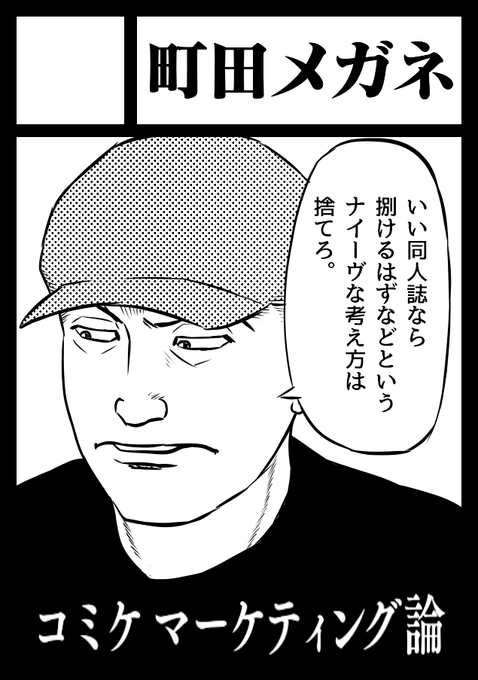 "あなたのサークル「町田メガネ(DDR残侠会)」は、土曜日 東地区"ヘ"ブロック-04a に配置されました"

冬コミ受かりました。
「コミケマーケティング論」
「コス売り論」
の新刊2冊で参加します。

サークル運営側とどう関わるか?の本でもあります。
#評論同人 
