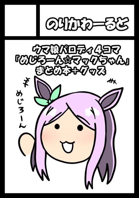 あなたのサークル「のりかわーるど」は、コミックマーケット101で「金曜日西地区 "ほ " 41b」に配置されました!

受かりました!「めじろーん⭐︎マックちゃん」のまとめ本とグッズ作ります! 