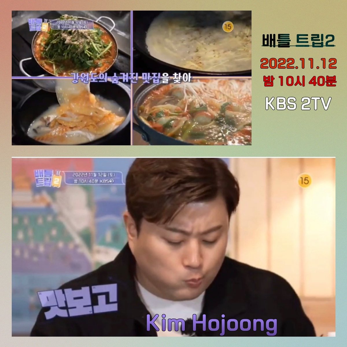 11월12일 (토) 밤 10시40분 [ 배틀 트립2 ] ‘본방사수'로 별님과함께 힐링 여행 떠나요!!

#김호중_예능_배틀트립2본방사수
#KBS2TV_11월12일_밤10시40분
#본방사수
#김호중 #kimhojoong 
#TVAROTTI #인생은뷰티풀  
#빛이나는사람 #나의목소리로 #PANORAMA 
@hojoongofficial