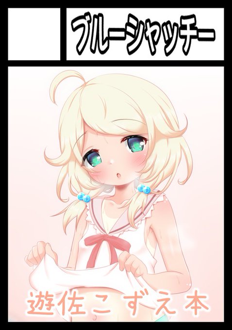 C101冬コミ受かりました!!
遊佐こずえ本出します!!!!!!

あなたのサークル「ブルーシャッチー」は、コミックマーケット101で「土曜日東地区 "ル " 49b」に配置されました!コミケWebカタログにてサークル情報ページ公開中です! https://t.co/IrElyGYnmN #C101WebCatalog 